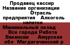 Продавец-кассир › Название организации ­ Prisma › Отрасль предприятия ­ Алкоголь, напитки › Минимальный оклад ­ 1 - Все города Работа » Вакансии   . Амурская обл.,Магдагачинский р-н